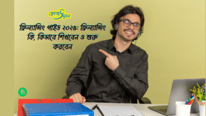 ফ্রিল্যান্সিং গাইড ২০২৫: ফ্রিল্যান্সিং কি, কিভাবে শিখবেন ও শুরু করবেন