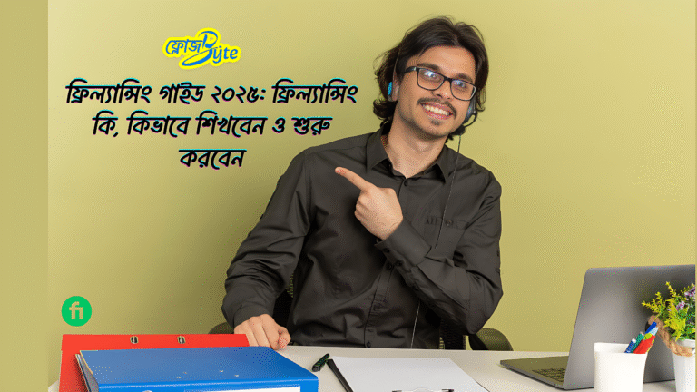 ফ্রিল্যান্সিং গাইড ২০২৫: ফ্রিল্যান্সিং কি, কিভাবে শিখবেন ও শুরু করবেন