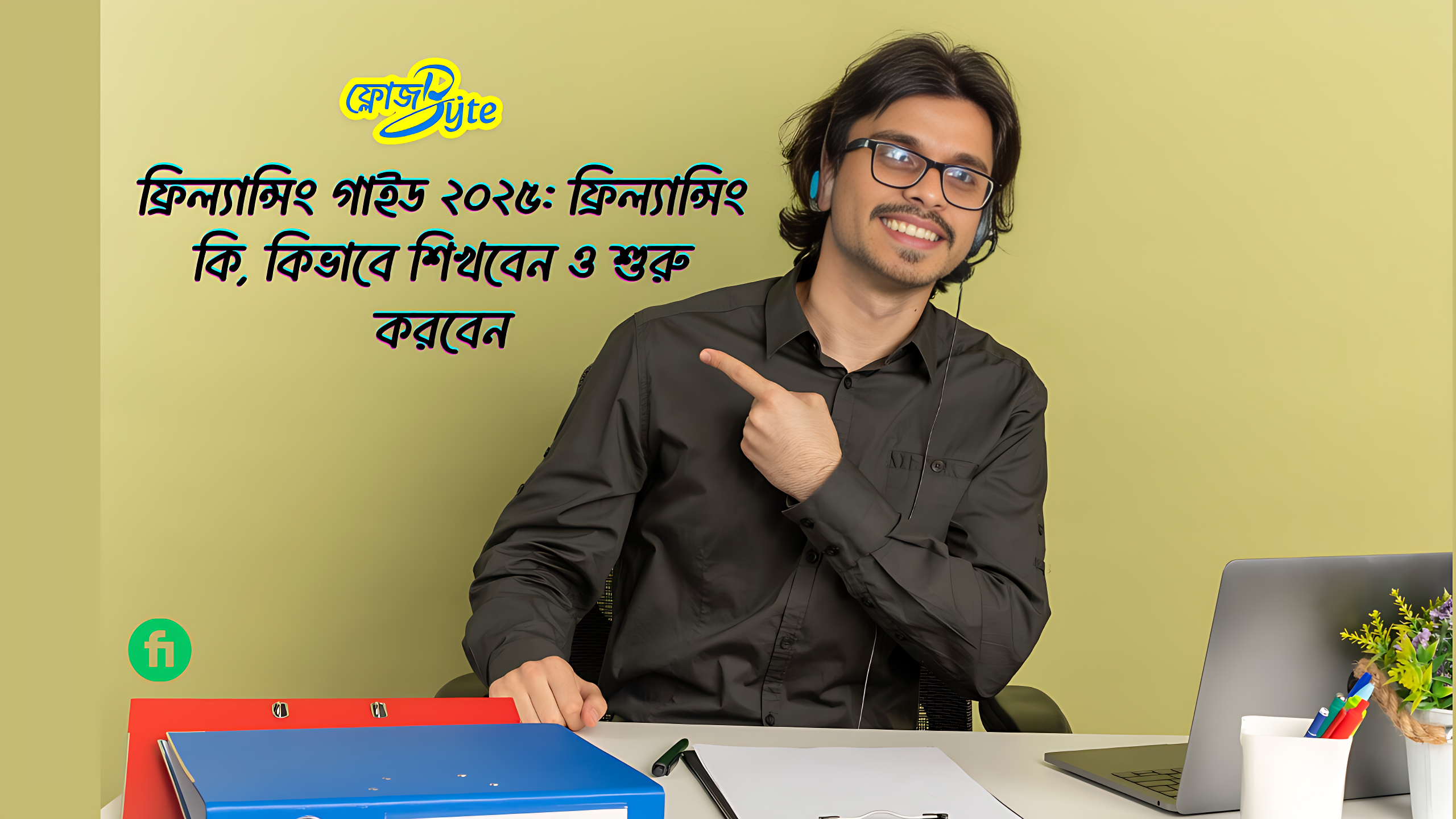 ফ্রিল্যান্সিং গাইড ২০২৫: ফ্রিল্যান্সিং কি, কিভাবে শিখবেন ও শুরু করবেন