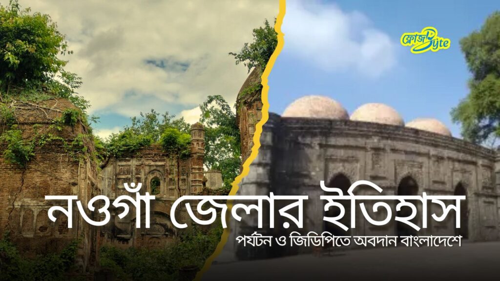 নওগাঁ জেলার ইতিহাস, পর্যটন ও জিডিপিতে অবদান বাংলাদেশে