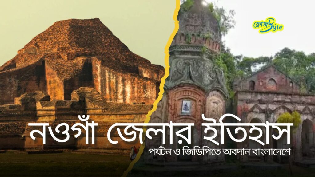 নওগাঁ জেলার ইতিহাস, পর্যটন ও জিডিপিতে অবদান বাংলাদেশে