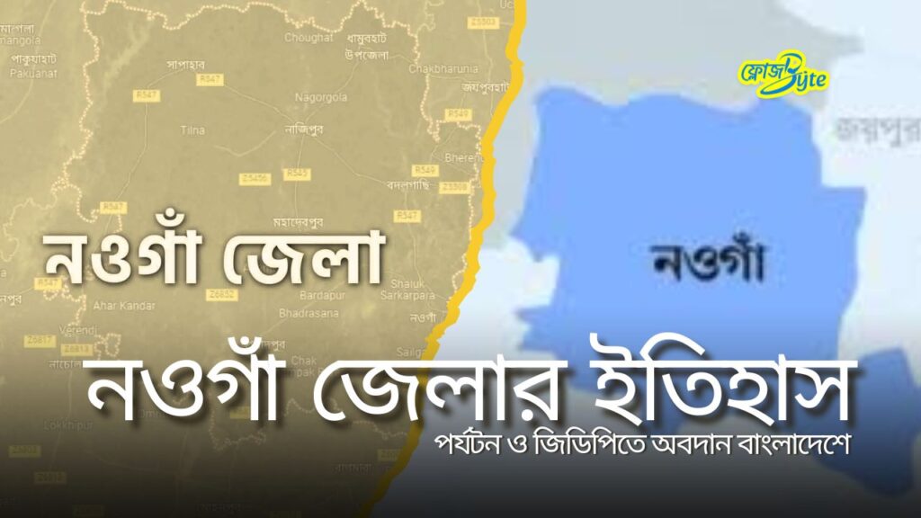 নওগাঁ জেলার ইতিহাস, পর্যটন ও জিডিপিতে অবদান বাংলাদেশে