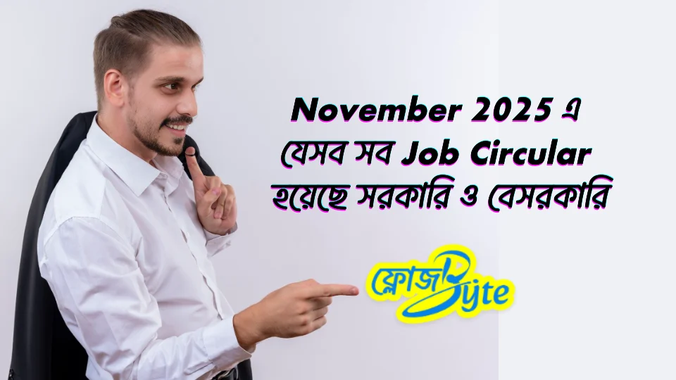 November 2025 এ যেসব সব Job Circular হয়েছে – সরকারি ও বেসরকারি 