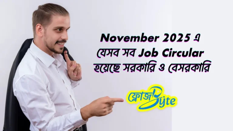 November 2025 এ যেসব সব Job Circular হয়েছে – সরকারি ও বেসরকারি