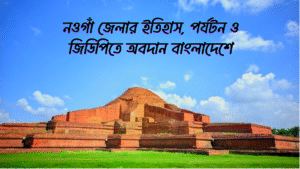 নওগাঁ জেলার ইতিহাস, পর্যটন ও জিডিপিতে অবদান বাংলাদেশে