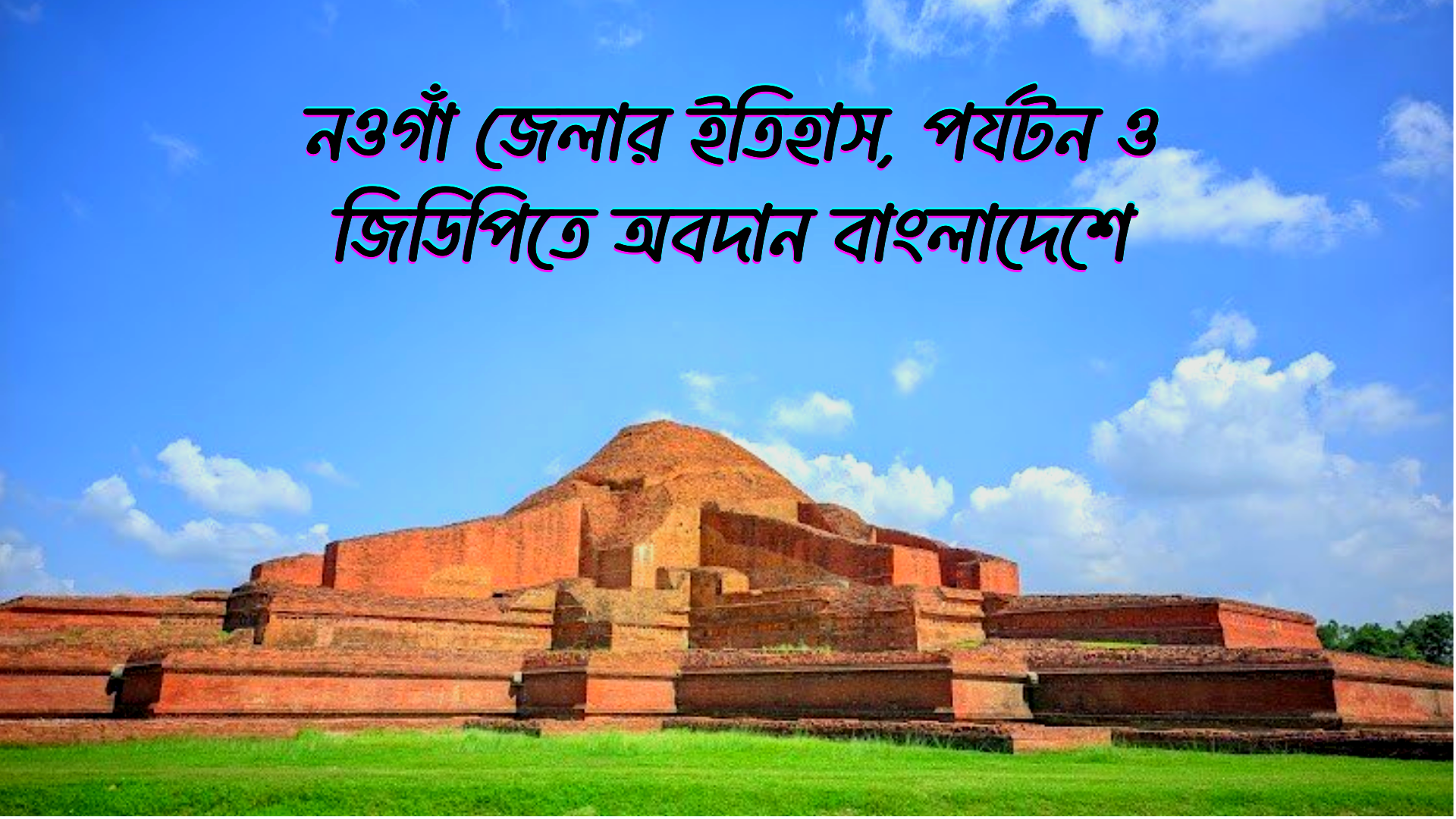 নওগাঁ জেলার ইতিহাস, পর্যটন ও জিডিপিতে অবদান বাংলাদেশে