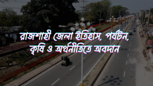 রাজশাহী জেলা ইতিহাস, পর্যটন, কৃষি ও অর্থনীতিতে অবদান