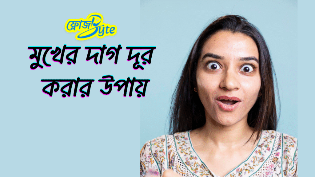 মুখের দাগ দূর করার উপায়