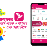 বিকাশ অ্যাকাউন্টের মেয়াদ, রিওয়ার্ড পয়েন্ট ও স্ট্যাটাস চেক করার নিয়ম: 7টি Proven ও সহজ ধাপ