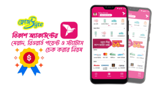 বিকাশ অ্যাকাউন্টের মেয়াদ, রিওয়ার্ড পয়েন্ট ও স্ট্যাটাস চেক করার নিয়ম: 7টি Proven ও সহজ ধাপ