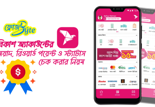 বিকাশ অ্যাকাউন্টের মেয়াদ, রিওয়ার্ড পয়েন্ট ও স্ট্যাটাস চেক করার নিয়ম: 7টি Proven ও সহজ ধাপ