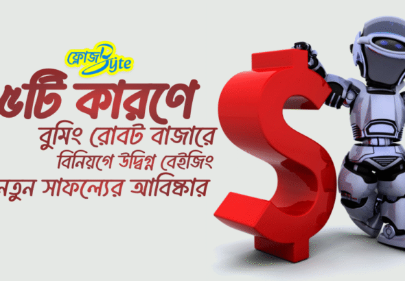 ৫টি কারণে বুমিং রোবট বাজারে বিনিয়গে উদ্বিগ্ন বেইজিং: নতুন সাফল্যের আবিষ্কার