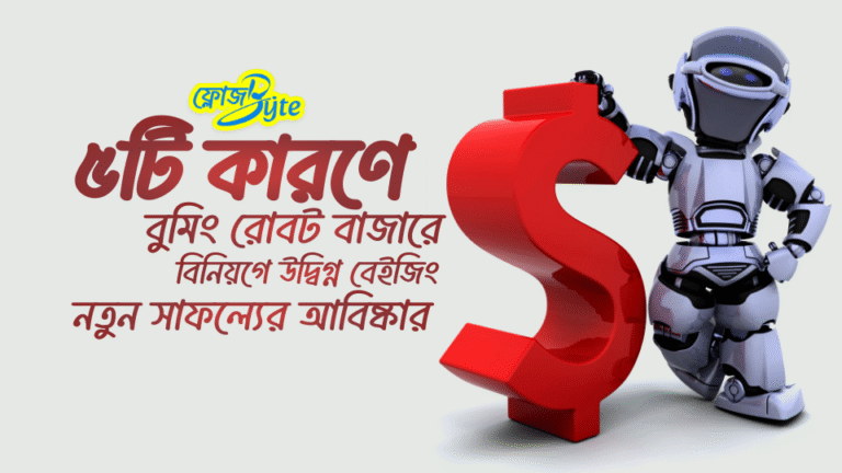 ৫টি কারণে বুমিং রোবট বাজারে বিনিয়গে উদ্বিগ্ন বেইজিং: নতুন সাফল্যের আবিষ্কার