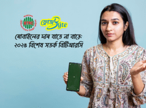 মোবাইলের দাম যাতে না বাড়ে: ২০২৫ বিশেষ সতর্ক বিটিআরসি