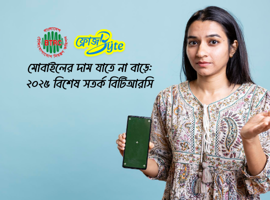 মোবাইলের দাম যাতে না বাড়ে: ২০২৫ বিশেষ সতর্ক বিটিআরসি