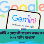 জেমিনি ৩ প্রোতে ফ্রি অ্যাক্সেস কমাল গুগল ২০২৫ শকিং আপডেট