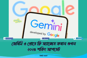 জেমিনি ৩ প্রোতে ফ্রি অ্যাক্সেস কমাল গুগল ২০২৫ শকিং আপডেট