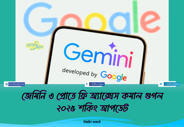 জেমিনি ৩ প্রোতে ফ্রি অ্যাক্সেস কমাল গুগল ২০২৫ শকিং আপডেট