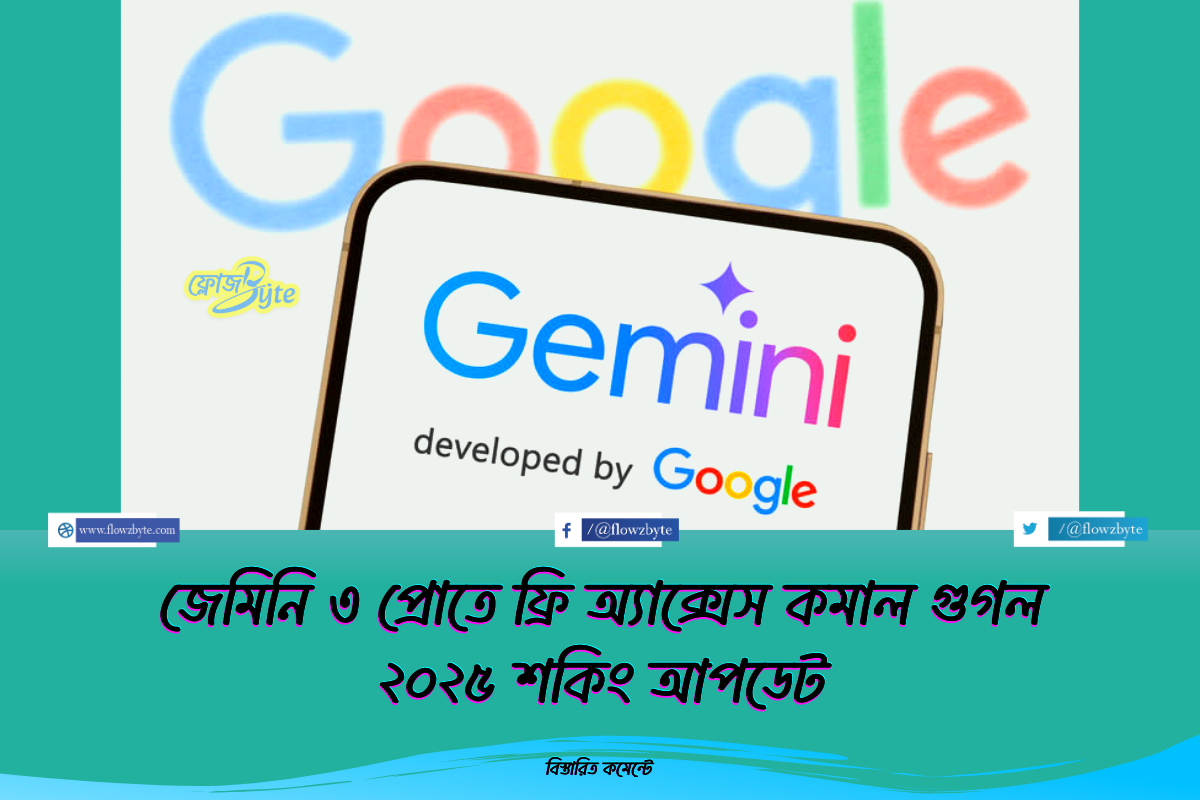 জেমিনি ৩ প্রোতে ফ্রি অ্যাক্সেস কমাল গুগল ২০২৫ শকিং আপডেট