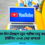 হোম ফিড নিয়ন্ত্রণে নতুন পরীক্ষা চালু করল ইউটিউব: ২০২৫ সেরা আপডেট
