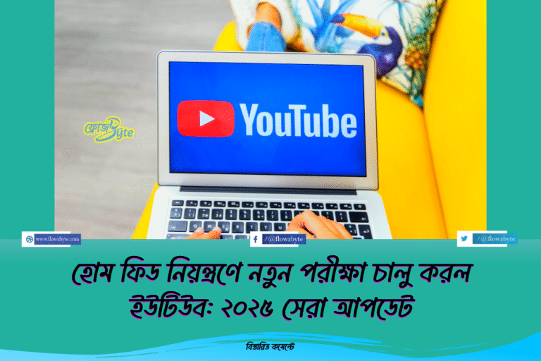 হোম ফিড নিয়ন্ত্রণে নতুন পরীক্ষা চালু করল ইউটিউব: ২০২৫ সেরা আপডেট
