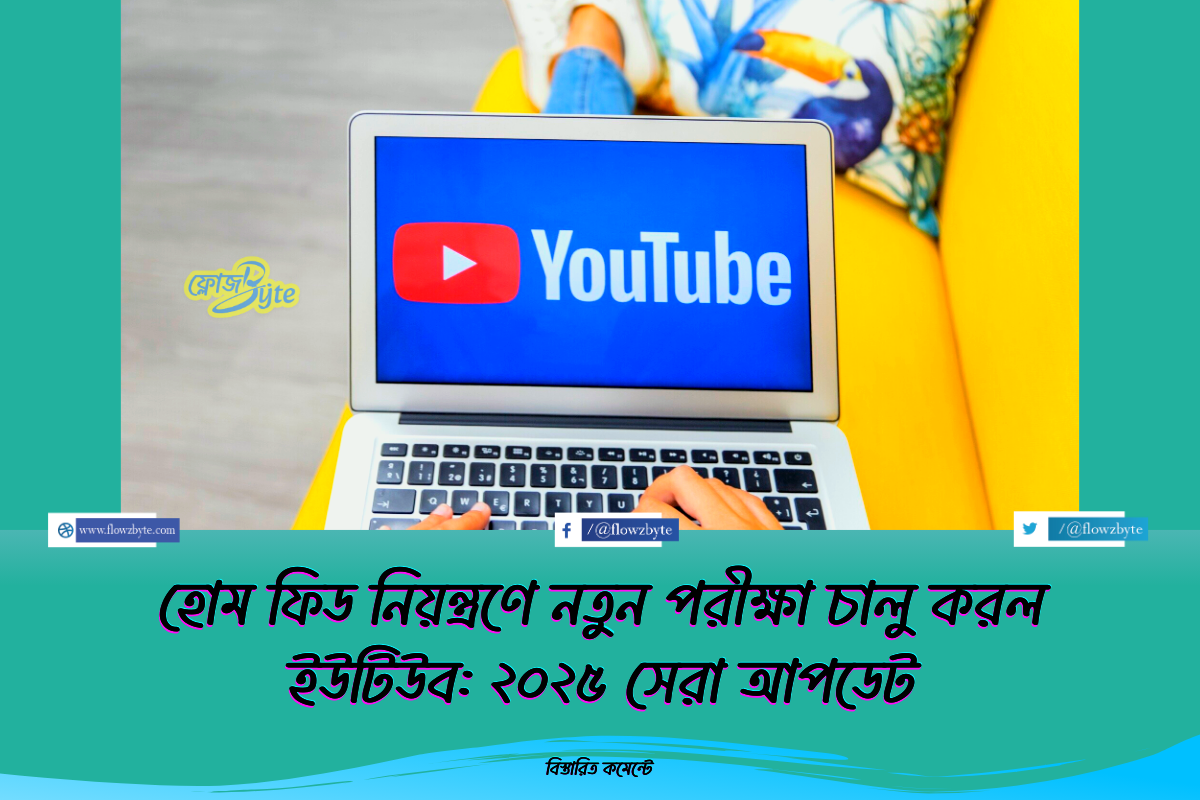 হোম ফিড নিয়ন্ত্রণে নতুন পরীক্ষা চালু করল ইউটিউব: ২০২৫ সেরা আপডেট