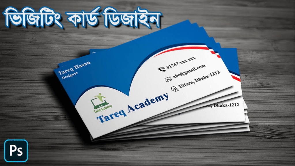 ভিজিটিং কার্ড ডিজাইনের গুরুত্ব