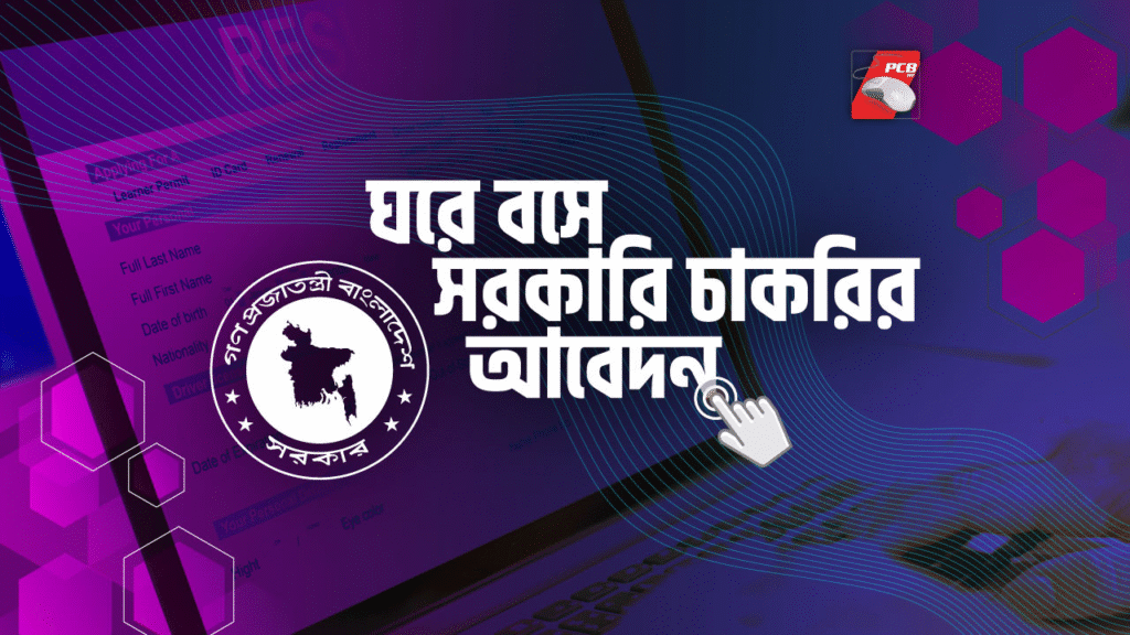 আবেদন প্রক্রিয়া: ধাপ এক থেকে শেষ পর্যন্ত