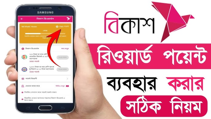  বিকাশ রিওয়ার্ড পয়েন্ট চেক করার নিয়ম