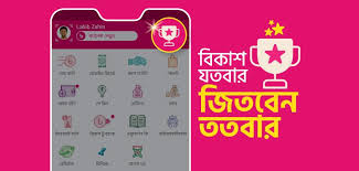  বিকাশ রিওয়ার্ড পয়েন্ট দিয়ে কী করা যায়?