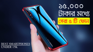 ১৫,০০০ টাকার মধ্যে সেরা মোবাইল রিভিউ