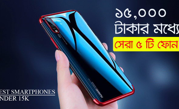 ১৫,০০০ টাকার মধ্যে সেরা মোবাইল রিভিউ