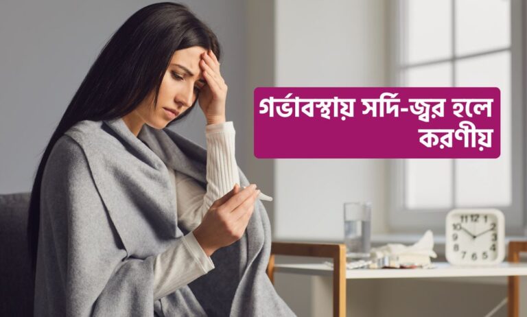 গর্ভাবস্থায়-সর্দি-জ্বর-হলে-করণীয়