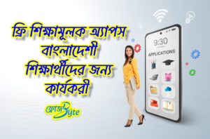 ফ্রি শিক্ষামূলক অ্যাপ বাংলাদেশ: ২১টি কার্যকর লার্নিং অ্যাপ (২০২৫)
