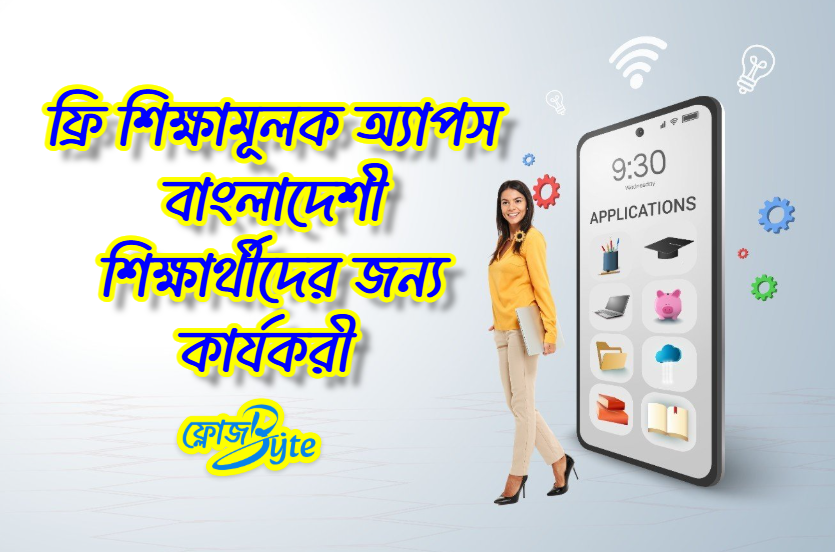ফ্রি শিক্ষামূলক অ্যাপ বাংলাদেশ: ২১টি কার্যকর লার্নিং অ্যাপ (২০২৫)