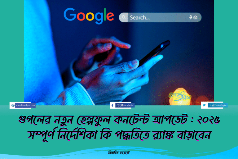 গুগলের নতুন হেল্পফুল কনটেন্ট আপডেট : ২০২৫ সম্পূর্ণ নির্দেশিকা কি পদ্ধতিতে র‍্যাঙ্ক বাড়াবেন