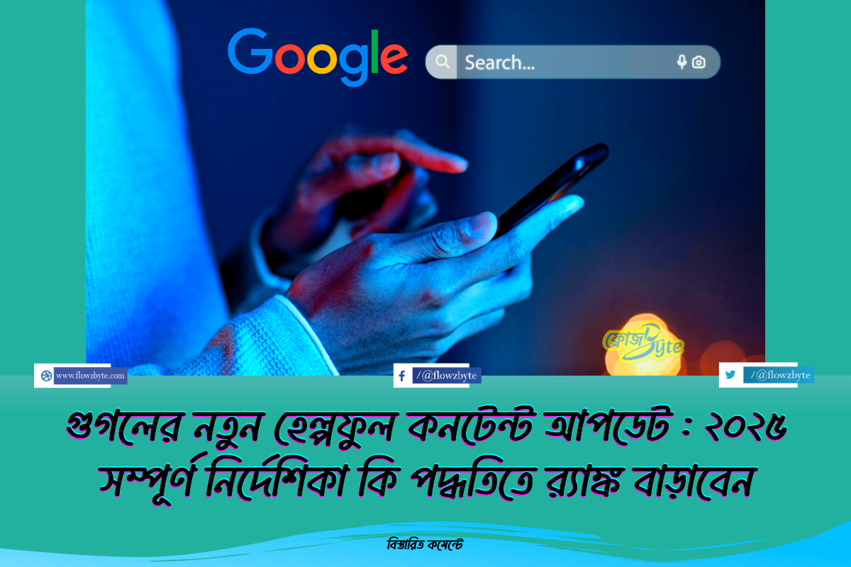 গুগলের নতুন হেল্পফুল কনটেন্ট আপডেট : ২০২৫ সম্পূর্ণ নির্দেশিকা কি পদ্ধতিতে র‍্যাঙ্ক বাড়াবেন
