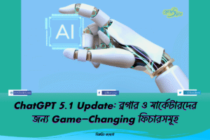 ChatGPT 5.1 Update: ব্লগার ও মার্কেটারদের জন্য Game-Changing ফিচারসমূহ