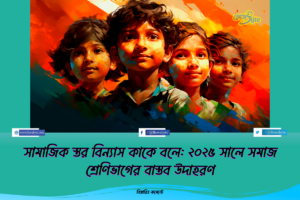 সামাজিক স্তর বিন্যাস কাকে বলে: ২০২৫ সালে সমাজ শ্রেণিভাগের বাস্তব উদাহরণ