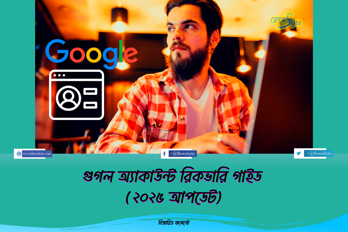 গুগল অ্যাকাউন্ট রিকভারি গাইড (২০২৫ আপডেট)