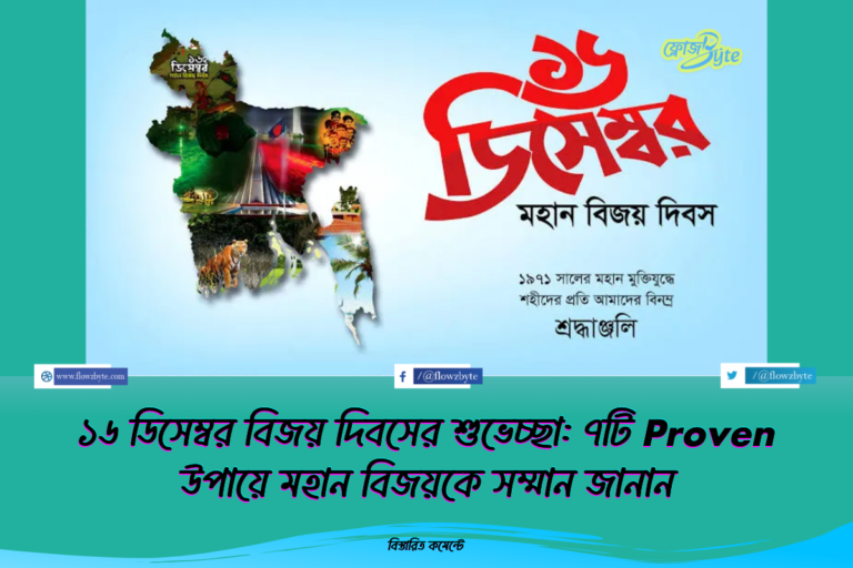 ১৬ ডিসেম্বর বিজয় দিবসের শুভেচ্ছা: ৭টি Proven উপায়ে মহান বিজয়কে সম্মান জানান