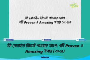 ফ্রি মোবাইল রিচার্জ পাওয়ার অ্যাপ: ৭টি Proven ও Amazing উপায় (২০২৫)