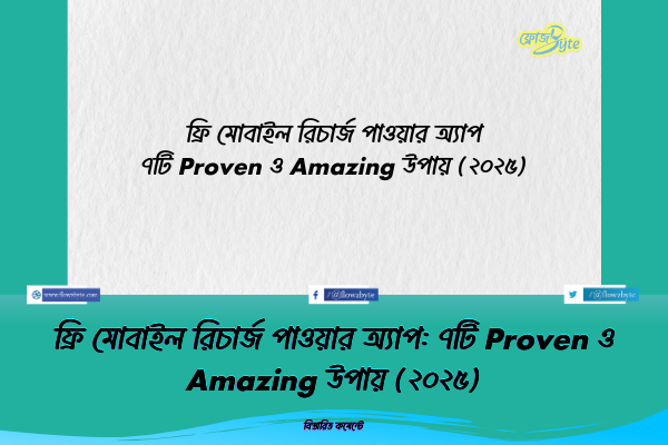 ফ্রি মোবাইল রিচার্জ পাওয়ার অ্যাপ: ৭টি Proven ও Amazing উপায় (২০২৫)