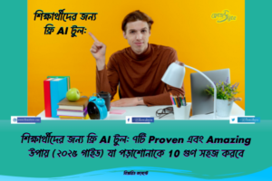 শিক্ষার্থীদের জন্য ফ্রি AI টুল: ৭টি Proven এবং Amazing উপায় (২০২৫ গাইড) যা পড়াশোনাকে 10 গুণ সহজ করবে