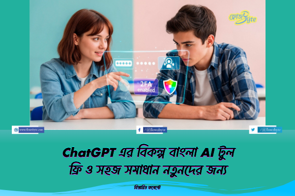 ChatGPT এর বিকল্প বাংলা AI টুলফ্রি ও সহজ সমাধান নতুনদের জন্য
