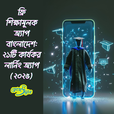 ফ্রি শিক্ষামূলক অ্যাপ বাংলাদেশ: ২১টি কার্যকর লার্নিং অ্যাপ (২০২৫)