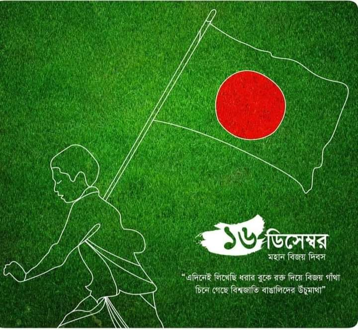 ১৬ ডিসেম্বর বিজয় দিবসের শুভেচ্ছা: ৭টি Proven উপায়ে মহান বিজয়কে সম্মান জানান