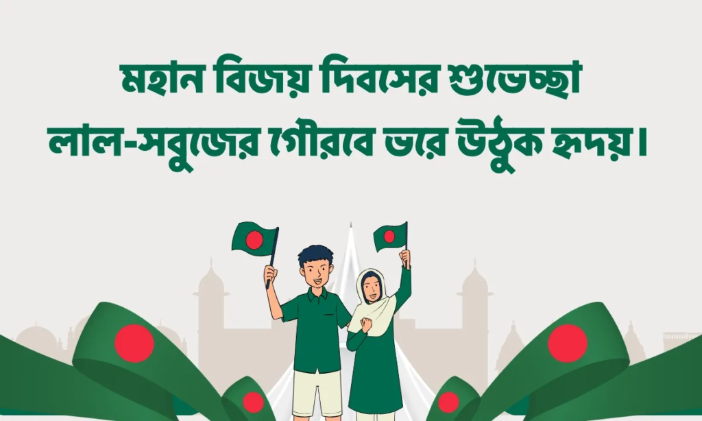 ১৬ ডিসেম্বর বিজয় দিবসের শুভেচ্ছা: ৭টি Proven উপায়ে মহান বিজয়কে সম্মান জানান