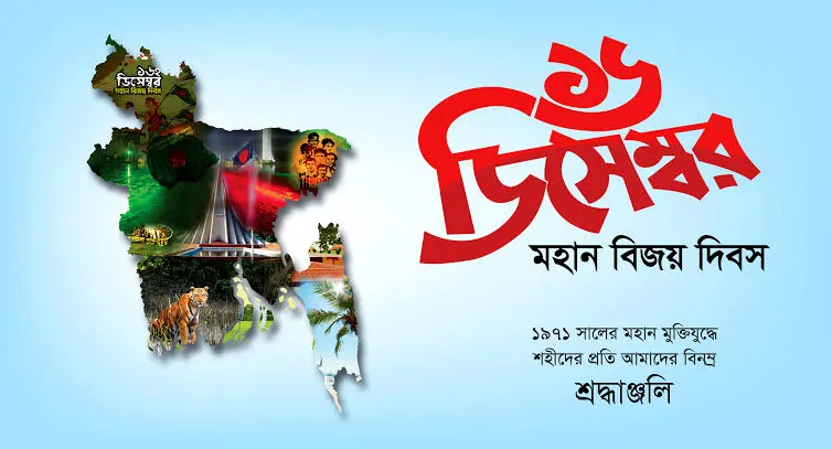 ১৬ ডিসেম্বর বিজয় দিবসের শুভেচ্ছা: ৭টি Proven উপায়ে মহান বিজয়কে সম্মান জানান