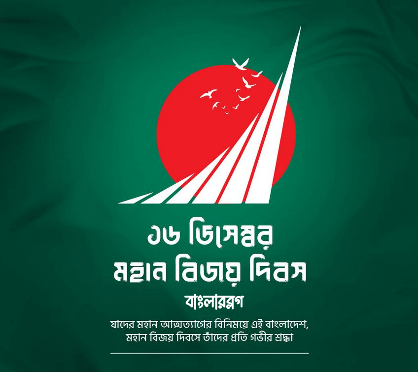 ১৬ ডিসেম্বর বিজয় দিবসের শুভেচ্ছা: ৭টি Proven উপায়ে মহান বিজয়কে সম্মান জানান